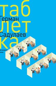 Обложка книги Таблетка