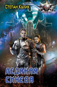 Обложка книги Ледяная синева