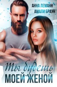 Обложка книги Ты будешь моей женой
