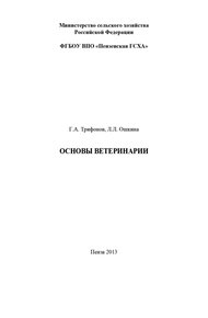 Основы ветеринарии. Методические указания к выполнению контрольной работы студентами технологического факультета