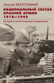 Обложка книги Национальный состав Красной армии