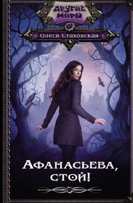Обложка книги Афанасьева, стой!