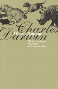 Обложка книги Происхождение человека и половой отбор