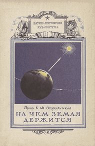 Обложка книги На чем земля держится