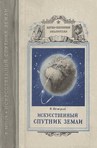 Обложка книги Искусственный спутник земли