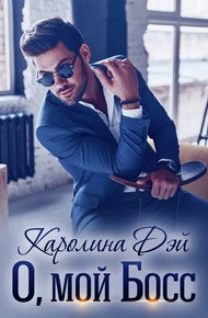 Обложка книги О, мой босс