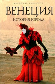 Обложка книги Венеция. История города
