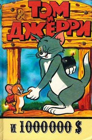 Обложка книги Том и Джерри и 1 000 000 долларов