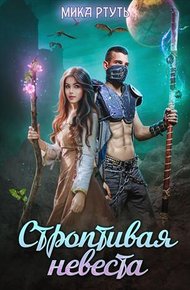 Обложка книги Строптивая невеста. Любить нельзя убить