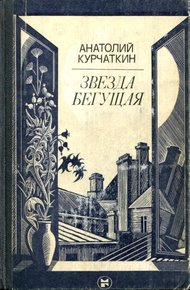 Обложка книги Звезда бегущая