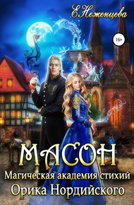 Обложка книги Масон