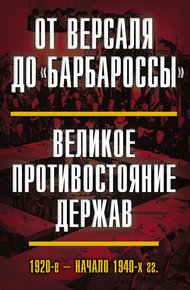 Обложка книги От Версаля до «Барбароссы». Великое противостояние держав. 1920-е – начало 1940-х гг.