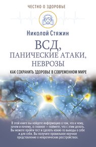 Обложка книги ВСД, панические атаки, неврозы: как сохранить здоровье в современном мире