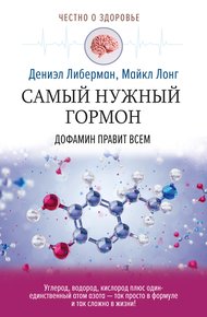 Обложка книги Самый нужный гормон. Дофамин правит всем