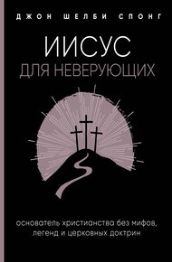 Обложка книги Иисус для неверующих. Основатель христианства без мифов, легенд и церковных доктрин
