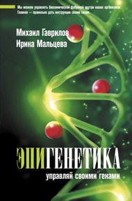Обложка книги Эпигенетика. Управляй своими генами