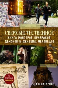 Обложка книги Сверхъестественное. Книга монстров, призраков, демонов и оживших мертвецов