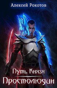 Обложка книги Простолюдин