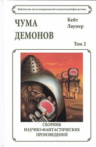 Обложка книги Чума демонов