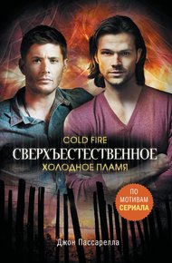 Обложка книги Холодное пламя