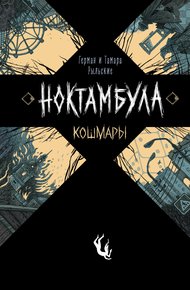 Обложка книги Кошмары