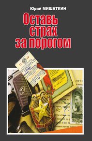 Обложка книги Оставь страх за порогом
