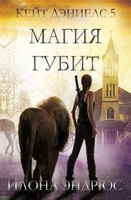 Магия губит (ЛП)