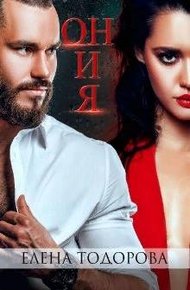 Обложка книги Он и Я