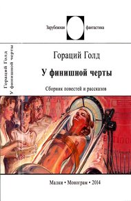 Обложка книги У финишной черты