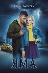 Обложка книги Яма