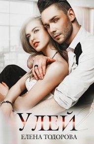 Обложка книги Улей 2