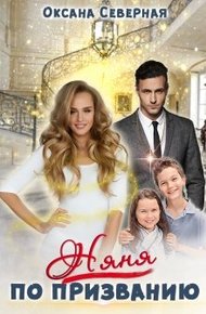 Обложка книги Няня по призванию