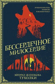 Обложка книги Бессердечное милосердие