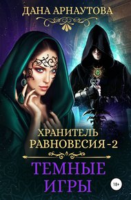 Обложка книги Темные игры