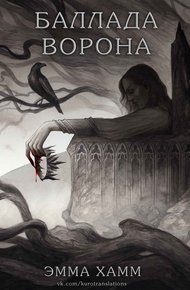 Обложка книги Баллада ворона