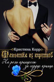 Обложка книги Малышка из трущоб
