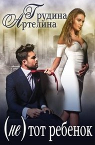 Обложка книги (Не) тот ребенок