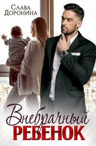 Обложка книги Внебрачный ребенок