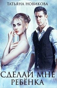 Обложка книги Сделай мне ребенка