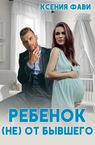 Обложка книги Ребенок (не) от бывшего