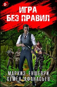 Обложка книги Игра без правил