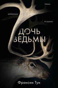 Обложка книги Дочь ведьмы