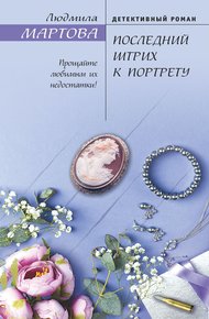 Обложка книги Последний штрих к портрету