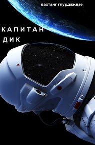 Обложка книги Капитан Дик