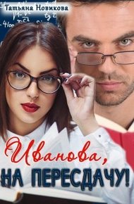 Обложка книги Иванова, на пересдачу!