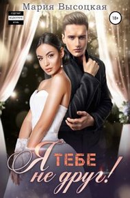 Обложка книги Я тебе не друг!