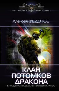 Обложка книги Клан потомков Дракона