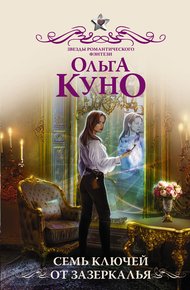 Обложка книги Семь ключей от зазеркалья