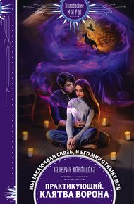 Обложка книги Клятва ворона
