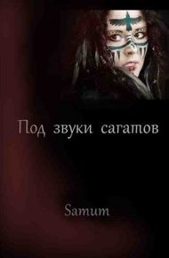 Обложка книги Под звуки сагатов